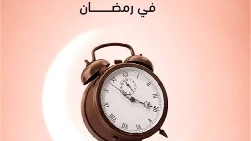 ساعات العمل في رمضان