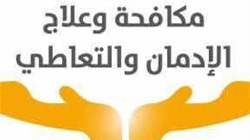 صندوق مكافحة الإدمان