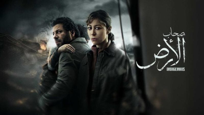 مسلسل صحاب الأرض