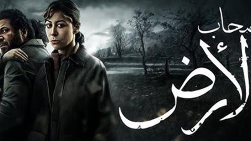  مسلسل «صحاب الأرض»
