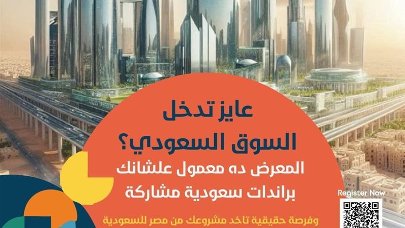 المعرض المصري السعودي