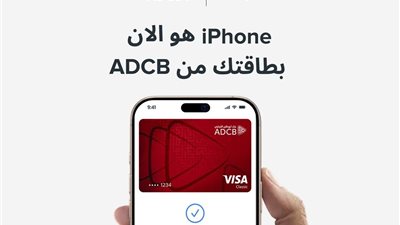 دفع آمن.. بنك أبوظبي التجاري – مصر يُقدّم خدمة Apple Pay لعملائه