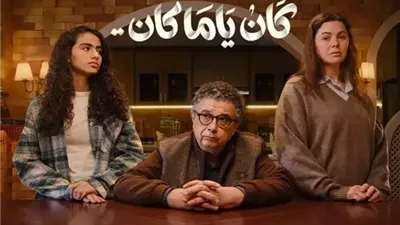 محمد علي رزق يشيد بأبطال مسلسل كان ياما كان 