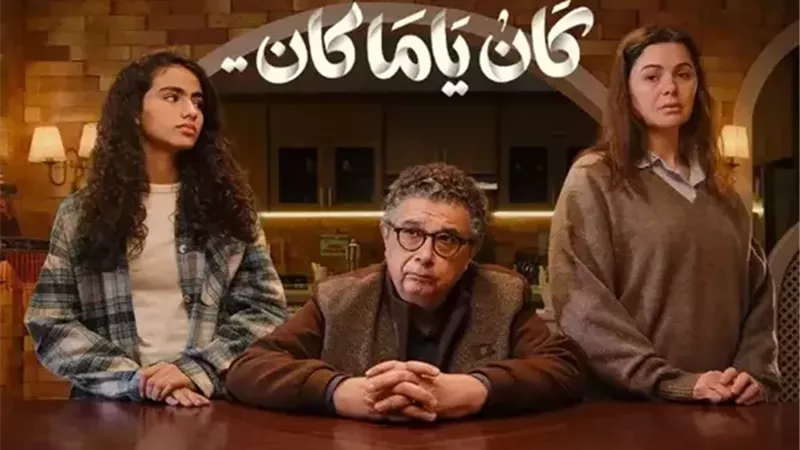 كان ياما كان 