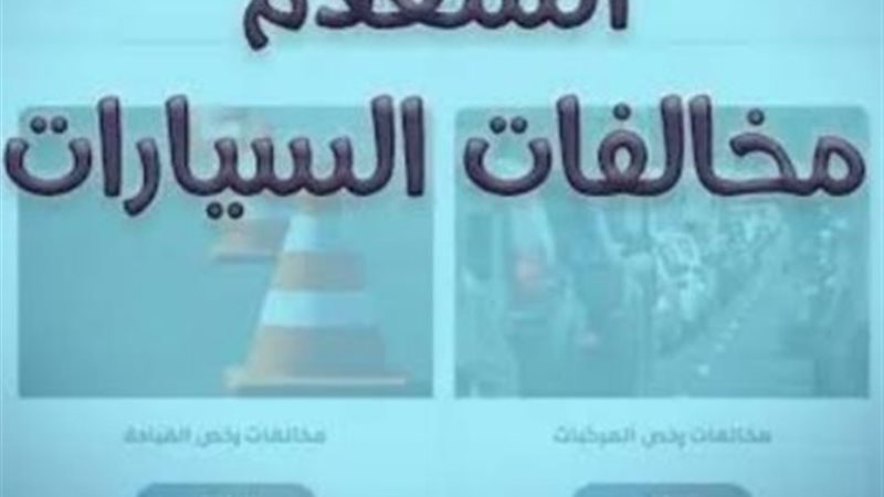 مخالفات السيارات