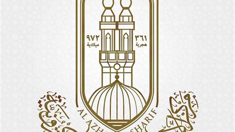 مركز الازهر العالمى