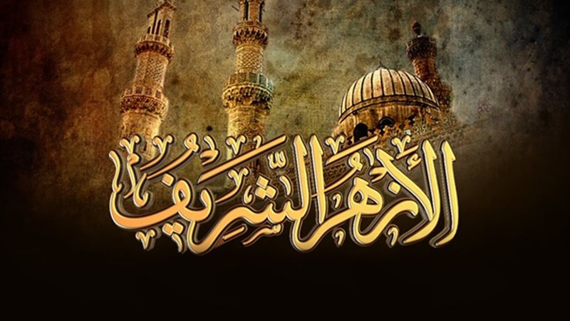 الازهر الشريف 