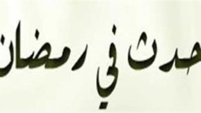  14 رمضان.. طومان باي آخر سلاطين المماليك ونهاية حكمهم في مصر