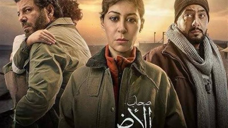  مسلسل «صحاب الأرض»