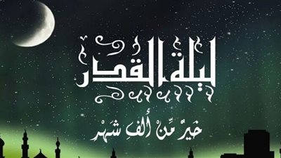 دعاء ليلة القدر.. كلمات مباركة ترفعك إلى رحمة الله وتعتقك من النار