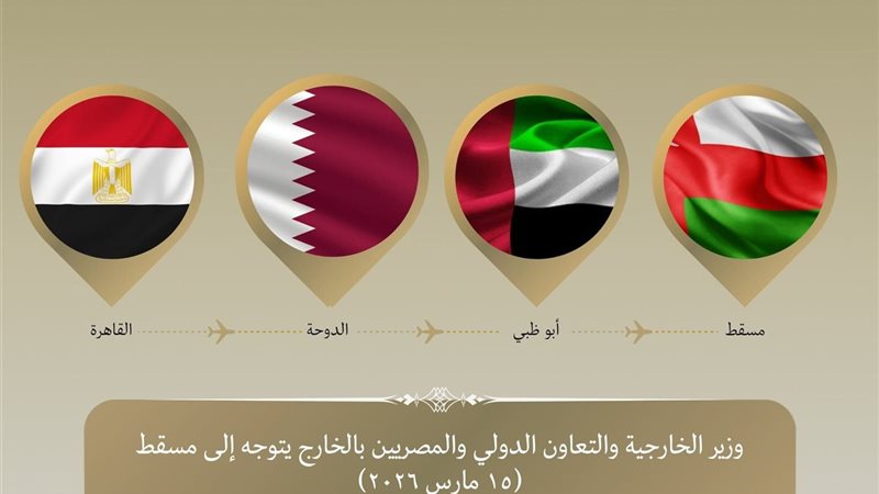 وزير الخارجية يتوجه