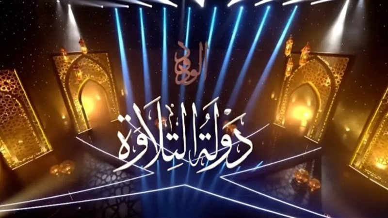 دولة التلاوة 