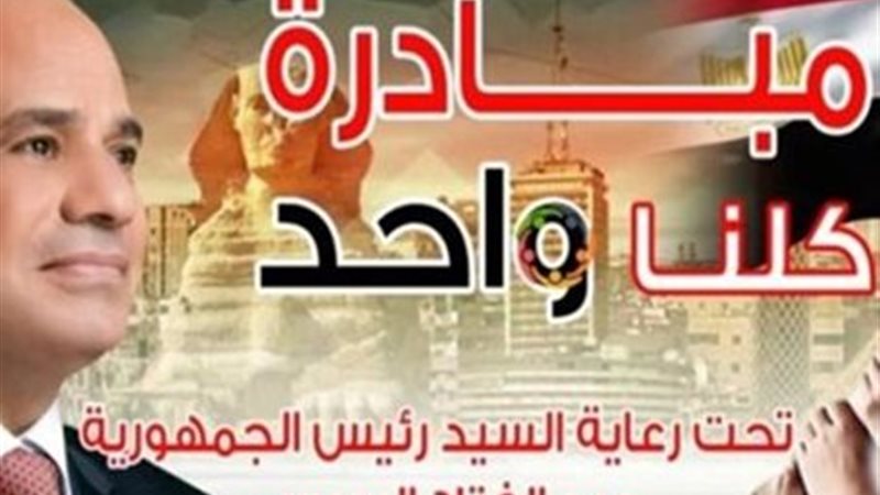 مبادرة كلنا واحد