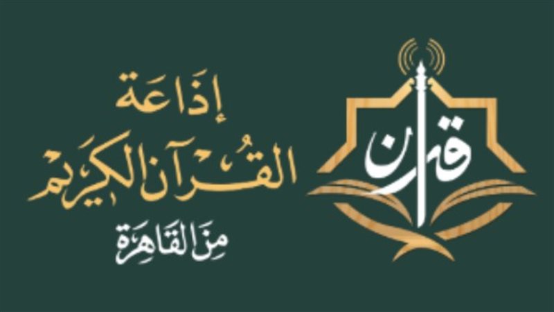 إذاعة القرآن الكريم