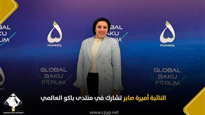 النائبة أميرة صابر تناقش تحديات الأمن في عصر الذكاء الاصطناعي بمنتدى باكو