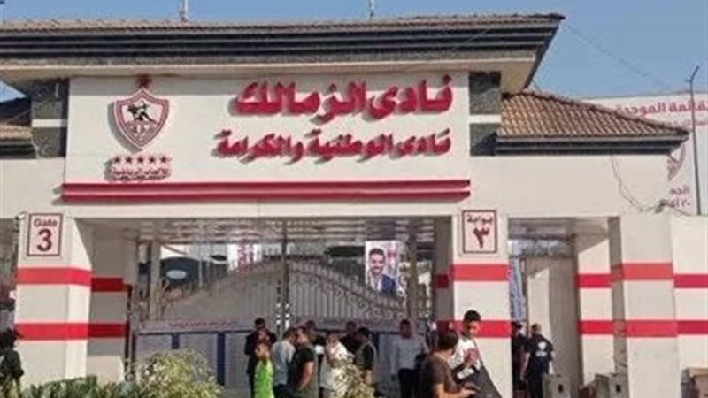 نادي الزمالك 