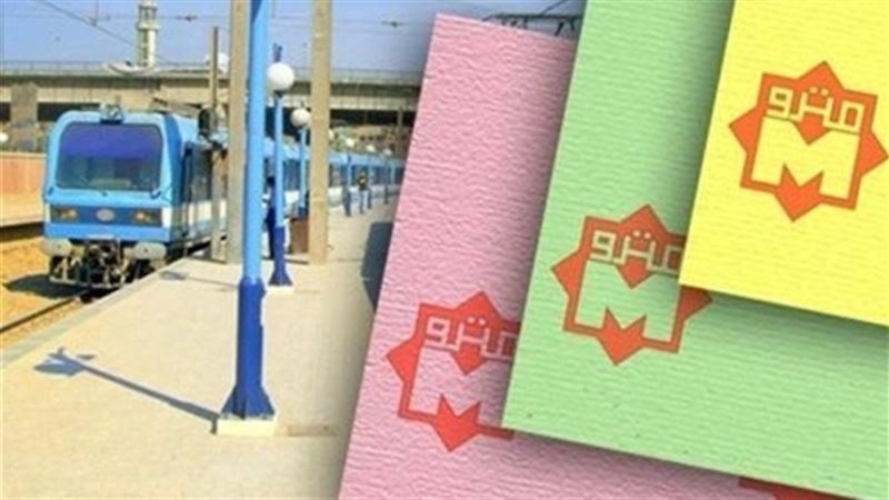 تذاكر المترو 