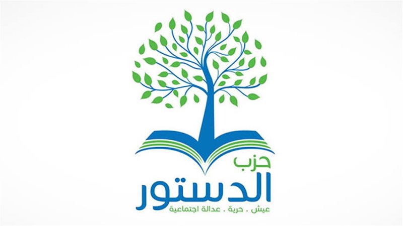 حزب الدستور 