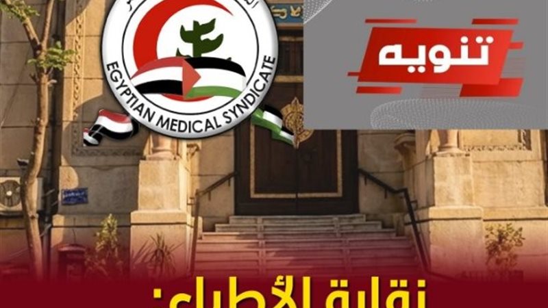 نقابة الاطباء