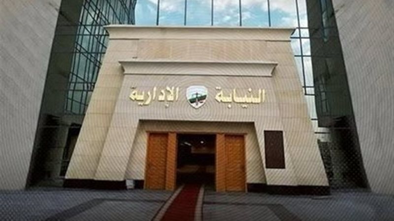 النيابة الإدارية
