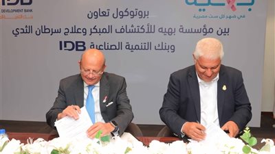 بنك التنمية الصناعية يوقع بروتوكول تعاون مع مؤسسة بهية