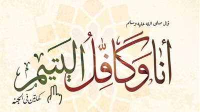   الأزهر في يوم اليتيم: كفالته عبادة عظيمة تفتح أبواب الجنة 