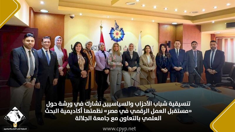 ورشة تنسيقية شباب الأحزاب 