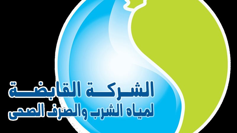 شركة المياه والصرف