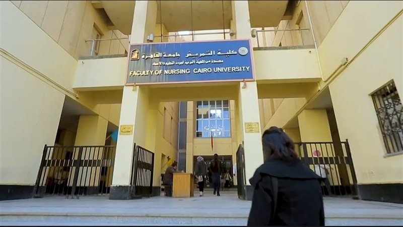 تمريض جامعة القاهرة