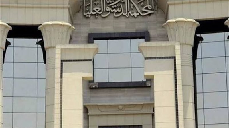 المحكمة الدستورية