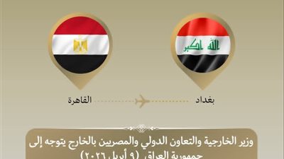 وزير الخارجية يصل بغداد لتعزيز التنسيق الإقليمي حول التوترات الأخيرة