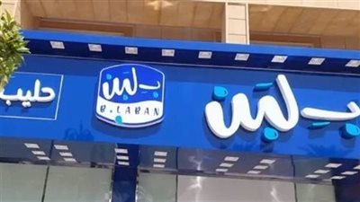 المحكمة الاقتصادية تحيل دعوى وقف إعلان «بلبن» لمكتب الخبراء لفحص المنتجات