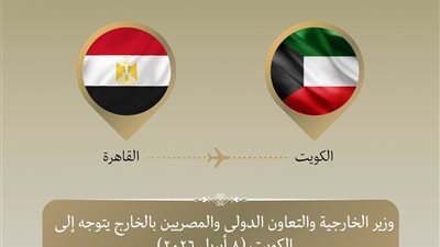 وزير الخارجية يتوجه إلى الكويت لبحث التطورات الإقليمية