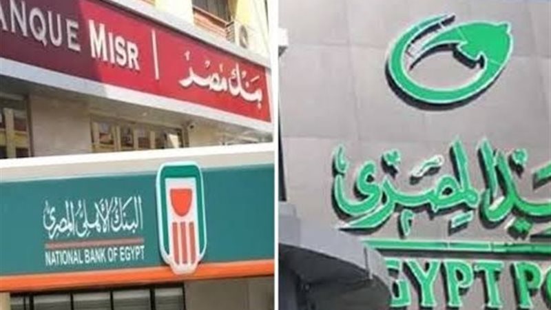 البنوك والبريد