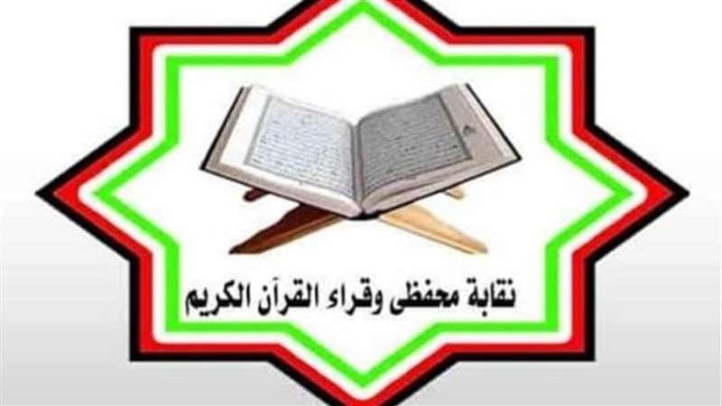 نقابة محفظي وقراء