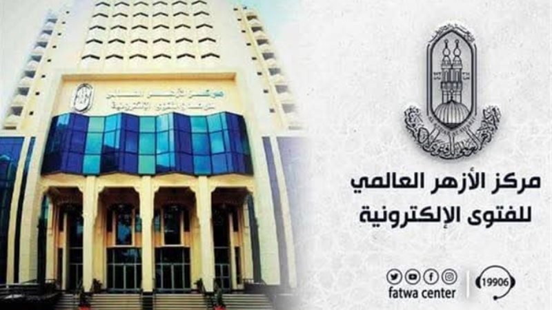 مركز الأزهر العالمي للفتوى 