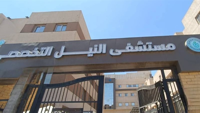 مستشفى النيل التخصصي