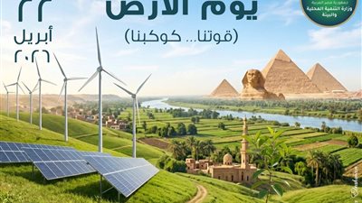 مصر تُجدد العهد مع الأرض.. تحركات قوية نحو الاقتصاد الأخضر في يوم الأرض 2026