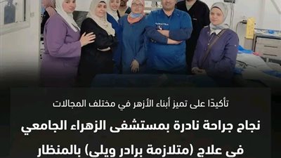 الأزهر: إنجاز طبي نادر بالزهراء الجامعي في جراحة دقيقة لمريض «برادر ويلي»