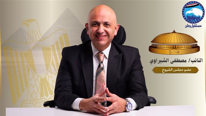 النائب مصطفى الشبراوي