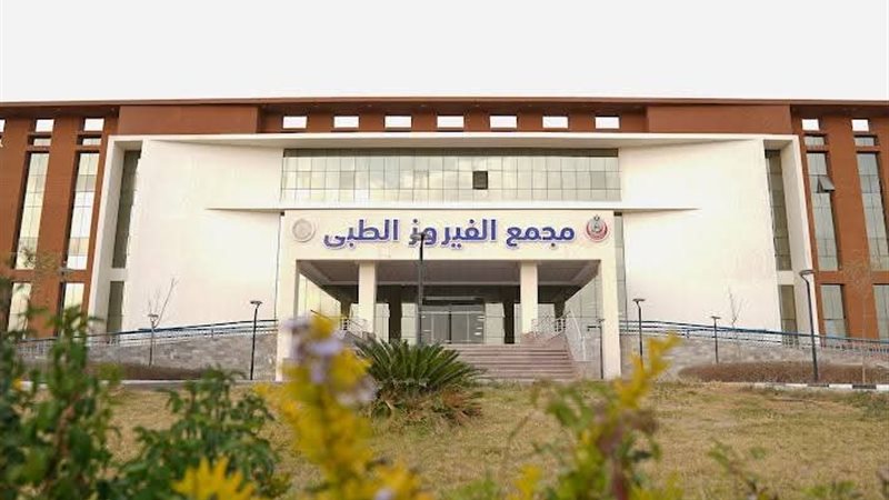 مجمع الفيروز