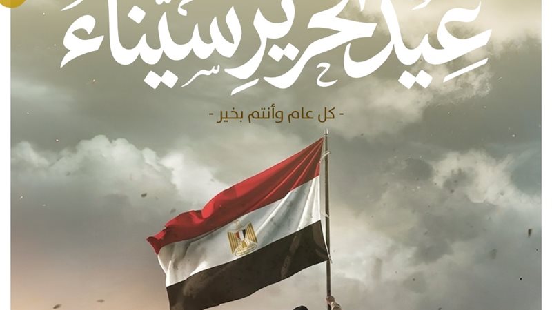 عيد تحرير سيناء