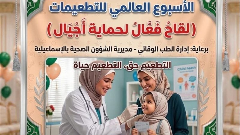 أسبوع التطعيمات 