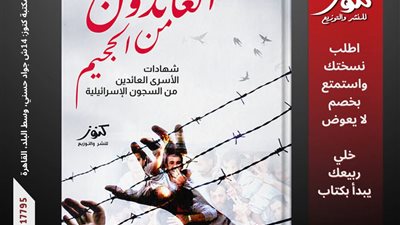 حسام السويفي يوثق معاناة الأسرى الفلسطينيين في «العائدون من الجحيم»