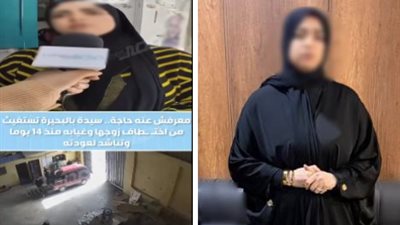 «علاج من الإدمان» يكشف حقيقة ادعاء سيدة باختطاف زوجها ومساومتها ماليًا بالبحيرة