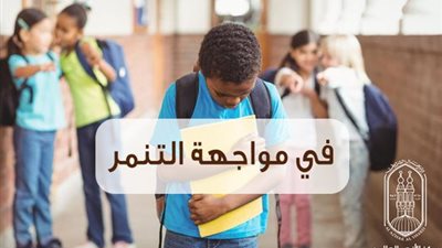 علماء الأزهر يحذرون: التنمر المرتبط بالطعام والملبس انتهاك للكرامة
