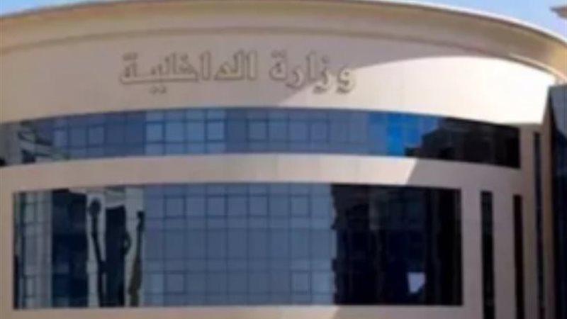 وزارة الداخلية