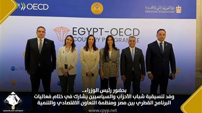 بحضور رئيس الوزراء.. وفد التنسيقية  يشارك في ختام فعاليات البرنامج القُطري بين مصر ومنظمة التعاون الاقتصادي