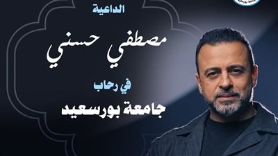 غدا.. الداعية مصطفى حسني يلتقي بطلاب جامعة بورسعيد 