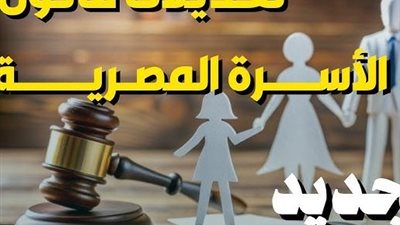 النفقة تتحول إلى دين قانوني.. مشروع قانون الأسرة الجديد يعيد تعريف حقوق الزوجة والتزامات الزوج